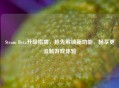 Steam Beta升级指南，抢先解锁新功能，畅享更流畅游戏体验