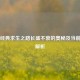 Steam经典求生之路长盛不衰的奥秘及当前价格解析