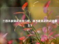 三国杀最强武器排行榜,谁才是真正的战场霸主? 三国杀最强武器排行榜,谁才是真正的战场霸主?