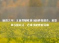 脑洞大开！王者荣耀英雄技能跨界融合，重塑峡谷新玩法，合成技能查看指南