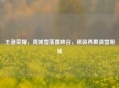 王者荣耀，青城雪落覆峡谷，银装再裹清雪明城