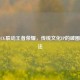 哪吒CG联动王者荣耀，传统文化IP的破圈新玩法