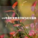 LOL电脑配置要求详解与优化指南