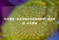 和平精英，队友灵魂出窍变幽灵军师？海岛奇遇+玩法揭秘