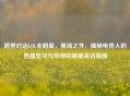 跨界对话LOL全明星，赛场之外，揭秘电竞人的热血坚守与帝师的明星采访版图