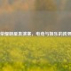 王者荣耀明星表演赛，电竞与娱乐的跨界狂欢