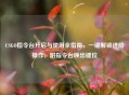 CSGO指令台开启与使用全指南，一键解锁进阶操作，附指令台唤出键位