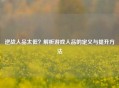 逆战人品太低？解析游戏人品的定义与提升     
