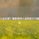 逆战人品太低？解析游戏人品的定义与提升     