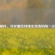 CF呼吸科，守护囊性纤维化患者的每一次呼吸