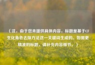 （注，由于您未提供具体内容，标题是基于CF生化角色去除方法这一关键词生成的。如需更精准的标题，请补充内容细节。）