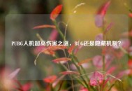 PUBG人机超高伤害之谜，BUG还是隐藏机制？
