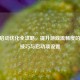 CSGO启动优化全攻略，提升游戏流畅度的实用技巧与启动项设置