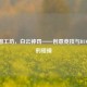 CF地图工坊，白云神罚——创意竞技与BUG争议的碰撞