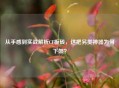 从手感到实战解析CF板砖，这把另类神器为何下架？