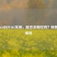 GTX 1650玩PUBG实测，能否流畅吃鸡？帧数表现揭晓
