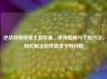 逆战自带修复工具位置、使用指南与下载     ，轻松解决游戏崩溃卡顿问题