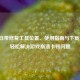逆战自带修复工具位置、使用指南与下载     ，轻松解决游戏崩溃卡顿问题