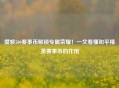 攒够500赛事币解锁专属荣耀！一文看懂和平精英赛事币的作用