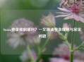 Steam登录需翻墙吗？一文理清登录规则与常见问题