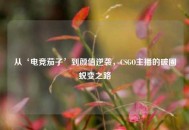 从‘电竞茄子’到颜值逆袭，CSGO主播的破圈蜕变之路