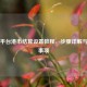 Steam平台港币结算设置教程，步骤详解与注意事项