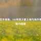 中外选手视角，LOL电竞之都上海与海外赛场的魅力碰撞