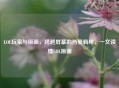 LOL玩家与原画，跨越屏幕的热爱羁绊，一文读懂LOL原画