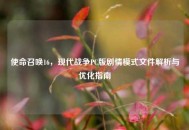 使命召唤16，现代战争PC版剧情模式文件解析与优化指南