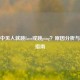 CSGO中见人就跳Loss或跳ping？原因分析与解决指南