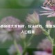 COD16感染模式全解析，玩法技巧、地图攻略及入口指南