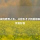 黄立成的跨界人生，从音乐才子到英雄联盟电竞爱好者