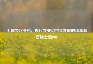 土壤农化分析，现代农业可持续发展的科学基石鲍士坦PDF