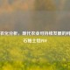 土壤农化分析，现代农业可持续发展的科学基石鲍士坦PDF