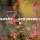 百年医路铸辉煌——山西省汾阳医院的三甲之路