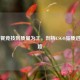 从快餐竞技到质量为王，剖析CSGO品质进阶之路