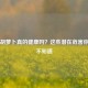 生吃胡萝卜真的健康吗？这些潜在危害你可能不知道