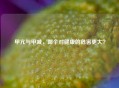 甲亢与甲减，哪个对健康的危害更大？