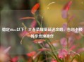 稳定60ms以下！王者荣耀低延迟攻略，告别卡顿畅享丝滑操作