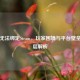 完美无法绑定Steam，玩家困境与平台壁垒的深层解析