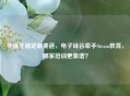 华强北锚定新赛道，电子硅谷牵手Steam教育，哪家培训更靠谱？