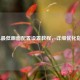 LOL更低画面配置设置教程，详细优化指南