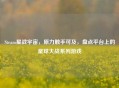 Steam星战宇宙，原力触手可及，盘点平台上的星球大战系列游戏