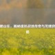 CF龙啸山庄，揭秘虚拟战场传奇与龙啸获取攻略