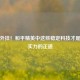 拒绝外挂！和平精英中这些稳定科技才是提升实力的正道