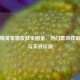 和平精英军需皮肤全图鉴，热门套装获取攻略与实战评测