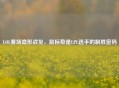 LOL赛场隐形战友，鼠标垫是LPL选手的制胜密码