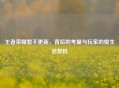 王者荣耀暂不更新，背后的考量与玩家的慢生活契机