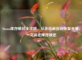 Steam库存解封全攻略，从冻结原因到恢复步骤，一文搞定库存锁定