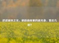 逆战城市之光，钢筋森林里的追光者，售价几何？